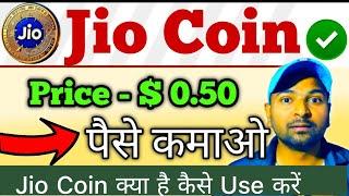 jio coin kya hai | jio coin kaise earn kare | how to earn jio coin | tech news update