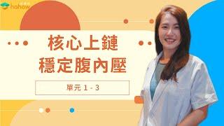 快速提升動作品質的腹內壓，穩定腰椎的技術｜免費試閱｜人人必修動力鏈｜啾c物理治療師