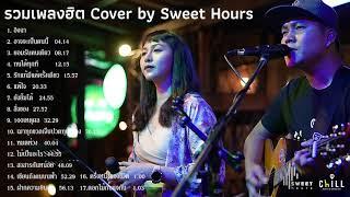 รวมเพลงฮิต Cover by Sweet Hours