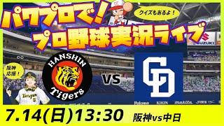 【阪神応援】7/14 阪神タイガース vs 中日ドラゴンズ　パワプロで！プロ野球実況ライブ【他球団ファンも大歓迎！】