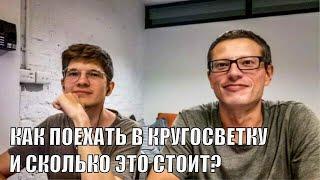 КАК ПОЕХАТЬ В КРУГОСВЕТКУ И СКОЛЬКО ЭТО СТОИТ? СТРИМ ИЗ ТАИЛАНДА. В ЭФИРЕ АРТЕМ ГРАЧЕВ И НИКИ ПРОШИН