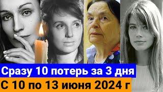 Кто Сегодня Умер Из Знаменитостей / новости от 13 июня