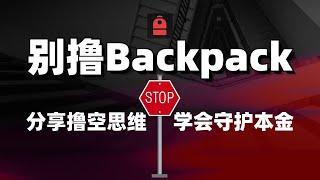 别撸Backpack！别撸Backpack！怎样的思维方式，避免浪费时间在撸空上？