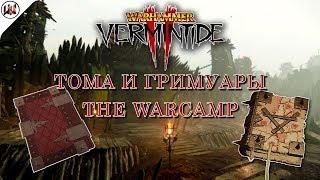 Тома и Гримуары на карте The WarCamp (Военный лагерь) [Warhammer: Vermintide 2]