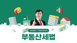 [토마토패스/공인중개사] 조세채권의 우선권 제한이 뭐죠? 함께 공부해봐요