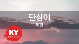 단심이 - 미현 (KY.88353) [KY 금영노래방] / KY Karaoke