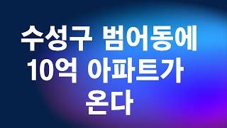 수성구 범어동에 10억대 아파트가 온다. 범어자이르네 분양.대구부동산[대구부동산TV][수성구부동산][수성구아파트][대구아파트]