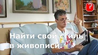 Art вопрос _ Как найти свой стиль в живописи?