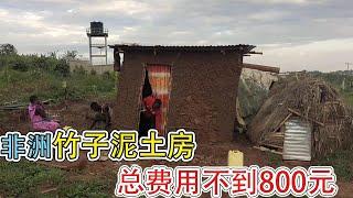 非洲人用竹子和泥土建的房子，成本不到800元，看看他们怎么住？【带你一起看非洲】