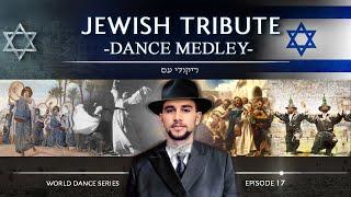 Jewish tribute • A Dance Medley!  (World Dance Series: ep17) ריקודי עם