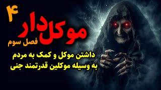 موکل دار (فصل سوم) | داشتن موکل و کمک به مردم به وسیله موکلین قدرتمند جنی قسمت4