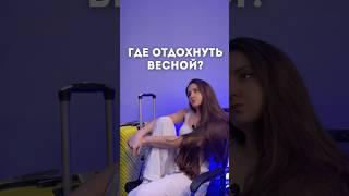 Куда слетать в отпуск весной 