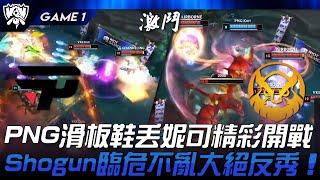 PNG vs VKE PNG滑板鞋丟妮可精彩開戰！Shogun好運姐臨危不亂大絕反秀！Game 1 | 2024 S14世界賽