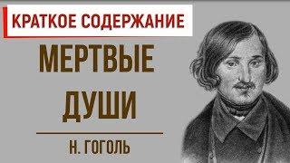 Мертвые души. Краткое содержание