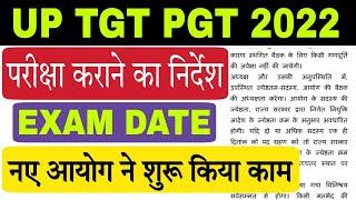 शिक्षा सेवा आयोग ने शुरू किया लंबित परीक्षाओं पर काम: UP TGT PGT 2022 EXAM DATE