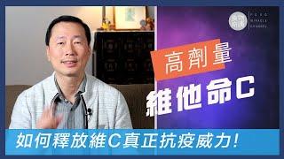 食多幾粒不等如高劑量！教你如何以「高劑量維他命C」達至自救免疫抗病！