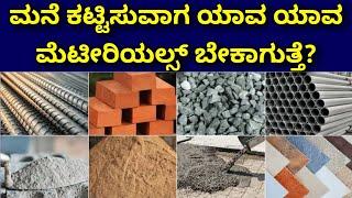 construction material details | construction in Bangalore | construction in kannada |RCC constructio