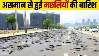 आसमान से हुई मछलियों की बारिश | 10 Unbelievable things | 10 Amazing facts