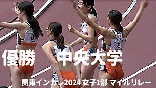 中央大学が他を寄せ付けない圧倒的な走りで２年ぶりV！ 決勝  女子1部4x400mリレー  関東インカレ2024