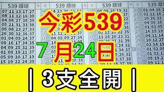 今彩539 7月24日 {1} | 共享 39預測 今天 | 3支全開