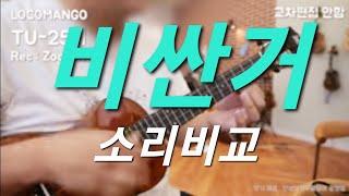 100만원급 우쿨렐레 5종 사운드 비교 (카마카, 카닐레아, 로코망고, 요람뮤직)