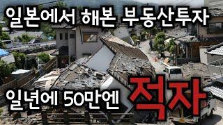 002 일본 부동산투자 5700만엔으로 산 30년된 빌라 매년 50만엔 적자