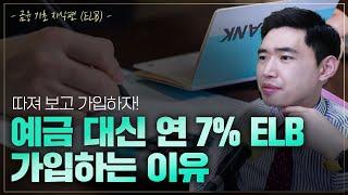 연7% 원금보장형 상품이 있다? 은행 예적금보다 더 좋을까? [행복재무상담센터 오영일센터장]