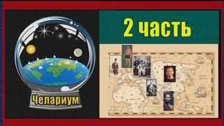 Кто мы откуда и зачем 004. 2 часть