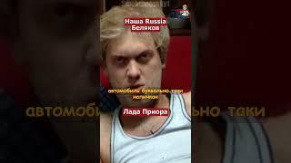 Наша Russia Лада Приора #нашаrussia #shorts #нашараша #беляков