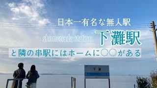 【絶景】日本一有名な無人駅「下灘駅」と隣の「串駅」に行ってオーシャンビューを検証していたところなんとホームに○○が…！