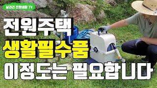 전원주택 생활 필수품 / 전원생활에 필요한 도구 모음  / 전원생활 초보가 알면 좋은 생활 아이템 20개