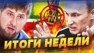 ️СРОЧНО! МОСКВА, ПИТЕР: АД! КРОВЬ НА УЛИЦАХ! ДРУГ ПУТИНА УБИТ! КАДЫРОВ ЕЛЕ ЖИВОЙ | ИТОГИ НЕДЕЛИ