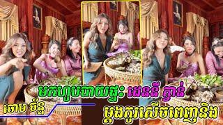 Choum Chann មកហូបបាយផ្ទះDenny Kwanម្ដងកូរសើចពេញនិង, Choum Chann and Denny Kwan live