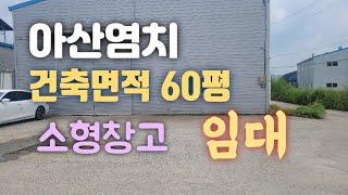 아산 염치 소형창고임대!(60평)