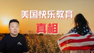 美国快乐教育真相｜美国教育｜精英教育｜公立学校vs私立学校