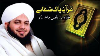 "Quran e Pak Shifa Hai" Zahari Aor Batni Amraz Ki | New Clip 2021 | Muhammad Ajmal Raza Qadri