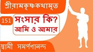 Kathamrita 151 | I, me, mine is bondage | শ্রী রামকৃষ্ণ কথামৃত |  Swami Samarpanananda