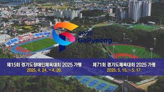 경기도종합체육대회 2025-2026 가평 홍보동영상