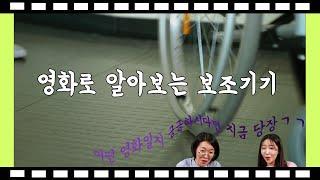 영화로 알아보는 보조기기