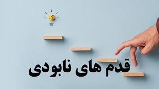 قدم های نابودی