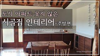 아파트 못지 않은 시골 빈집 주방 인테리어_시골집 주방 공개합니다_(feat.월넛 싱크대)