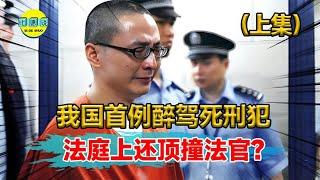 我国首例醉驾死刑犯真实录像！肇事者在法庭现场哭喊：爸爸救我！