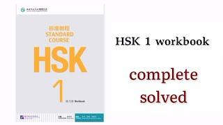 hsk 1 workbook complete solved