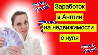 Заработок в Англии на недвижимости с нуля