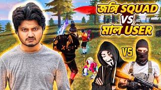 জঙ্গি Squad নিয়ে বাংলাদেশের প্রথম King চ্যালেঞ্জ | Garena Freefire Funny Video