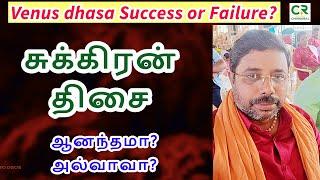 சுக்கிரன் திசை! DINDIGUL P.CHINNARAJ ASTROLOGER INDIA