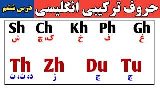 حروف ترکیبی انگلیسی| آموزش انگلیسی از صفر تا صد