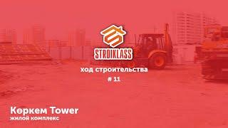 STROIKLASS: Жилой Комплекс "КӨРКЕМ TOWER" #11