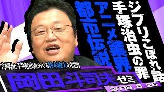 岡田斗司夫ゼミ#245（2018.8）トトロ公開の10年前、宮崎駿と手塚治虫が日テレ24時間テレビのアニメ枠を奪い合っていた！結果、宮崎は干され手塚はアニメ地獄に…アニメ業界都市伝説SP