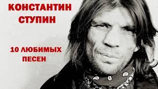 Константин Ступин - 10 любимых песен, АКУСТИКА. (ВИДЕО ПАМЯТИ К.СТУПИНА)